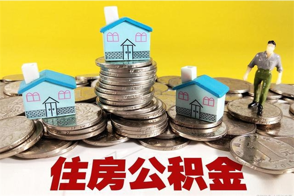 巴彦淖尔公积金单位部分可以取出来吗（住房公积金单位缴纳的部分可以提取吗）