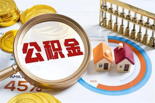 巴彦淖尔辞职了住房公积金怎么取出来（辞职了住房公积金咋提取）