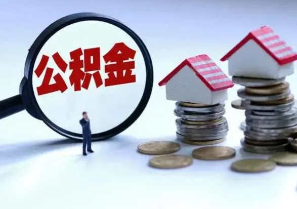 巴彦淖尔离职了怎么取公积金（离职了怎么提取住房公积金的钱）