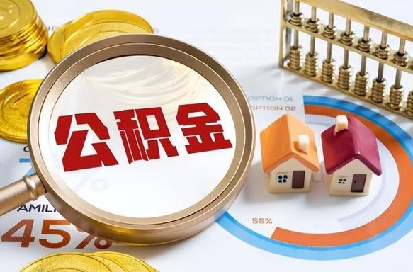 巴彦淖尔住房公积金帐户封存怎么取出来（公积金账户已封存怎么提取）