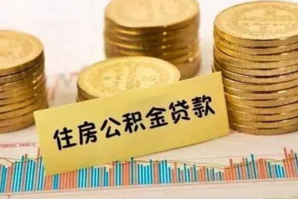 巴彦淖尔辞职后能取住房公积金吗（辞职后能取公积金吗?）