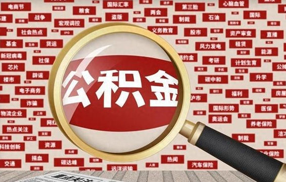 巴彦淖尔辞职后可以领取公积金吗（辞职后可以拿公积金吗）