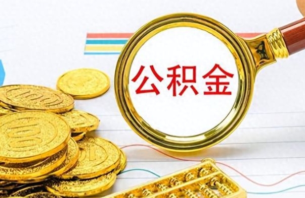 巴彦淖尔离职报告可以取公积金吗（离职单可以取公积金吗）